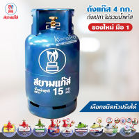 สยามแก๊สถังเปล่า 15 กก. ของใหม่มือ 1 ไม่รวมน้ำแก๊ส นำไปเติมเองได้