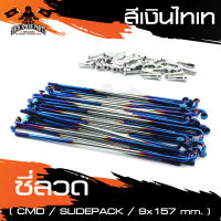 ซี่ลวด CMD SLIDEPACK สีเงินไทเท มีอยู่ 2 ขนาด อะไหล่แต่งรถมอไซค์