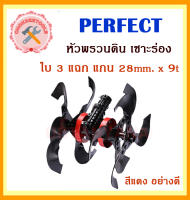 PERFECT หัวพรวนดิน เซาะร่อง ใบ3แฉก แกน28mm.x9t สีแดงอย่างดี