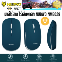 WIRELESS MOUSE เมาส์ไร้สาย NUBWO ไร้เสียงคลิก ของแท้มีประกัน NMB029 ส่งฟรี