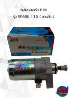 ชุดไดร์สตาร์ท BJN รุ่น SPARK 110 ( แกนสั้น )