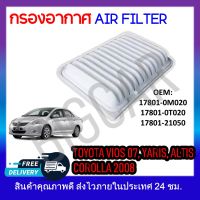 กรองอากาศ กรองรถยนต์ TOYOTA VIOS 2007 , YARIS 2009-2012 , ALTIS 2008-2017 รหัส 17801-0M020 , 0T020