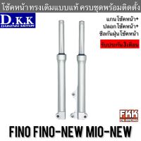 โช้คหน้า Fino Fino-New Mio-New ปลอกโช้คหน้า+แกนโช้คหน้า ครบชุดพร้อมติดตั้ง ทรงเดิมแบบแท้ งาน D.K.K ฟีโน่ ฟีโน่นิว มีโอนิว