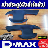 เบ้ามือเปิดประตู รุ่น 2 ประตู ผิวดำในตัว อีซูซุ ดีแมก ดีแม็ก ISUZU DMAX 2020 2021 2022 งานสวย ราคาถูก (A)