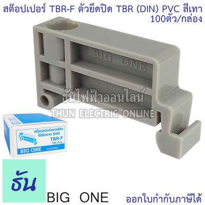 Bigone สต๊อปเปอร์พลาสติก TBR-F สีเทา PVC สำหรับรางรีเลย์ รางปีกนก Din Rail (100 ตัว) ปิด หัว ท้าย เทอร์มินอล ธันไฟฟ้า