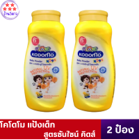 โคโดโม แป้งเด็ก สูตรซันไชน์ คิดส์ สีเหลือง 400 กรัม x 2 กระป๋อง **