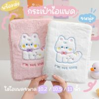 Nkshop พร้อมส่ง?? ???? ?????กระเป๋าใส่ไอแพด ขนนุ่มนิ่ม น่ารักตะมุตะมิ? ใส่ไอแพดขนาด 11/10.5/10.2 นิ้ว กระเป๋าiPadน่ารัก