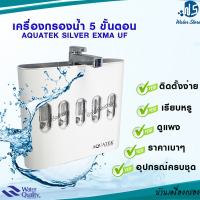 [บ้านเครื่องกรอง] เครื่องกรองน้ำ 5 ขั้นตอน ระบบ UF Aquatek Silver EXMA UF Ultrafiltration ตั้ง และแขวนผนัง เก็บปลายทางได้ สินค้าพร้อมจัดส่ง