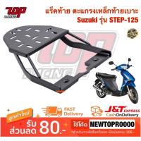 ( Promotion+++) คุ้มที่สุด แร็คท้าย ตะแกรงเหล็กท้ายเบาะ Suzuki รุ่น STEP-125 สเตป STEP (MS0922) ราคาดี เบาะ รถ มอเตอร์ไซค์ เบาะ เจ ล มอเตอร์ไซค์ เบาะ เสริม มอเตอร์ไซค์ เบาะ มอเตอร์ไซค์ แต่ง