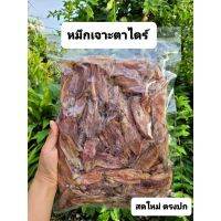 ?สินค้าขายดี? [200กรัม]หมึกเจาะตาไดร์ หมึกตากแห้ง สดใหม่ชัว