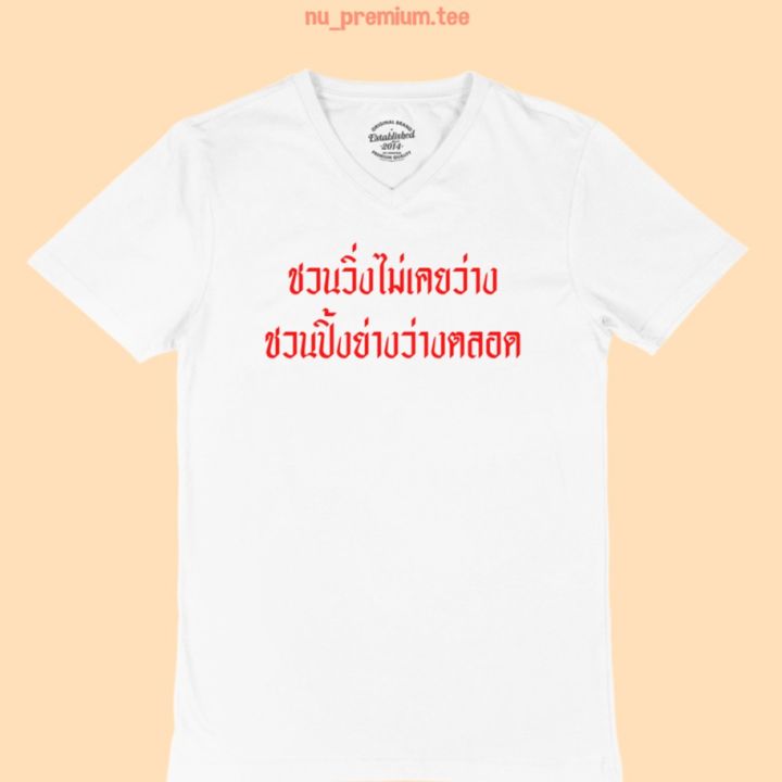 การออกแบบเดิมเสื้อยืดลาย-ชวนวิ่งไม่เคยว่าง-ชวนปิ้งย่างว่างตลอด-คอวี-เสื้อยืดตลกๆ-เสื้อยืดวัยรุ่น-ไซส์-m-2xls-5xl