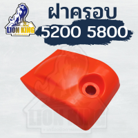 ฝาครอบกรองอากาศ รุ่น 5200 , 5800อะไหล่เลื่อยโซ่ยนต์ เลื่อยยนต์สำหรับรุ่น 5200 , 5800 ใช้สำหรับเป็นอะไหล่ซ่อมเลื่อยยนต์ อะไหล่ อะไหล่ทดแทน