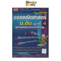 ยอดคณิตศาสตร์  ม.ต้น ชุดที่4  by พีบีซี