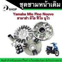 ชามหน้าเดิม Yamaha Mio Fino Noouvo/ยามาฮ่า มีโอ ฟีโน นูโว ชามหน้าขับสายพานเดิมทั้งชุด ชามเม็ดเดิม+เม็ดเดิม+ชามใบพัดเดิม+บู๊ชเดิม+หลังเต่าปิดเม็ด