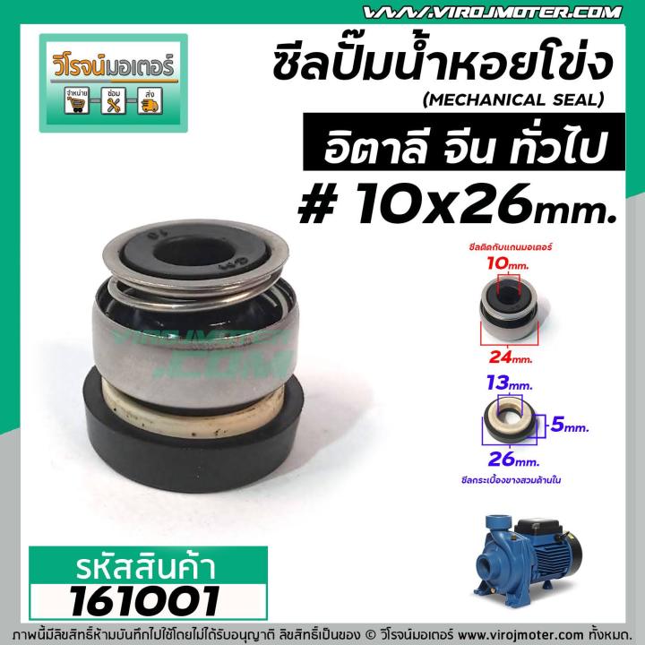 ซีลปั้มน้ำหอยโข่ง-อิตาลี-จีน-10-x-26-mm-แมคคานิคอล-ซีล-mechanical-seal-pump-161001