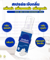 สเปรย์ดับกลิ่นเท้่า กลิ่นรองเท้า ถุงเท้า  เชื้อรา บรรเทาอาการคันอันเกิดจากการอับชื้น ขนาด100 ml. ราคาประหยัด