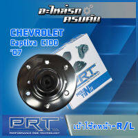 เบ้าโช้คหน้า สำหรับ  CHEVROLET   Captiva C100   ปี07