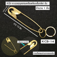 กุญแจ เข็มกลัด พวงกุญแจ พวงกุญแจทองเหลือง  แบบเข็มกลัด-ตัวโอ จำนวน 1 อัน# KCB-14-18 Key Ring Key Chain Brass