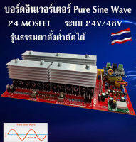 บอร์ดอินเวอร์เตอร์ 24 มอสเฟส ระบบ24V/48Vหม้อแปลงเทอร์รอย ตั้งโวลต์ต่ำตัดได้ ตั้งโวลต์การทำงานแบตเตอรี่ได้ ของแท้งานไทยประกอบมือ