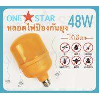 หลอดไฟไล่ยุงและแมลง One Star 48W มาใหม่พร้อมประสิทธิภาพที่มากขึ้น