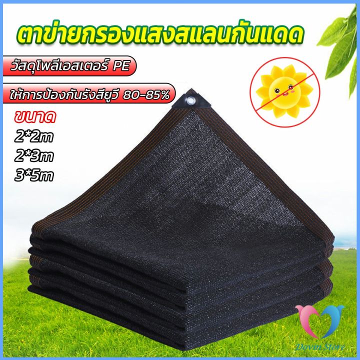 d-s-ตาข่ายกรองแสง-สแลนกันแดด-ผ้าบังแดดบ้าน-มีขนาด-2-2m-2-3m-3-5m-shade-cloth