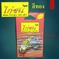 กระดี่ไก่ชน ตัวใหญ่ 14 กรัม 1อัน35.- น้ำหนักดี ตีไกล กระดี่ ไก่ชน เหยื่อ ตกปลา  KAICHON(ไก่ชน)