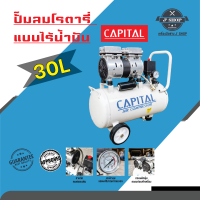 ปั๊มลมชนิดโรตารี่ แบบไร้น้ำมัน 30 ลิตร Capital