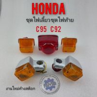 โปร++ ไฟเลี้ยว ไฟท้าย c95 c92 ชุดไฟเลี้ยวหน้า ไฟเลี้ยวหลัง ชุดไฟท้าย honda c95 c92 ส่วนลด อะไหล่มอเตอร์ไซค์ แต่งมอเตอร์ไซค์ อะไหล่รถมอเตอร์ไซค์  อะไหล่มอไซค์