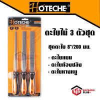 HOTECHE ชุดตะไบ 8นิ้ว ตะไบไม้ ตะไบ3ตัวชุด (ตะไบกลม ตะไบแบน ตะไบท้องปลิง) ( 3 Pcs Steel Files Set ) สินค้าขายดี