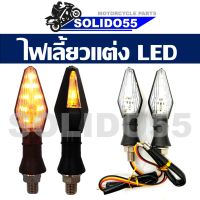 ไฟเลี้ยวแต่ง ไฟเลี้ยวรถมอเตอร์ไซค์ LED (เป็นคู่) #021(YELLOW)