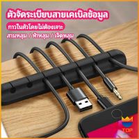 TOP ตัวจัดระเบียบสายเคเบิลข้อมูล ที่ยึดสายไฟ ที่เก็บสายหูฟัง  data cable organizer