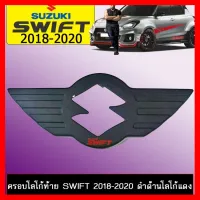 ? ราคาถูกที่สุด? ครอบโลโก้ท้าย Suzuki Swift 2018-2020 ดำด้านโลโก้แดง ##ตกแต่งรถยนต์ ยานยนต์ คิ้วฝากระโปรง เบ้ามือจับ ครอบไฟท้ายไฟหน้า หุ้มเบาะ หุ้มเกียร์ ม่านบังแดด พรมรถยนต์ แผ่นป้าย