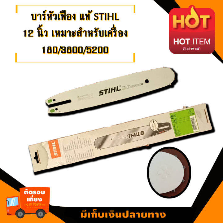 บาร์หัวเฟือง-12-นิ้ว-ของแท้-100-เหมาะสำหรับ-เลื่อยยนต์-รุ่น-180-3800-5200-มาตราฐาน-สติล