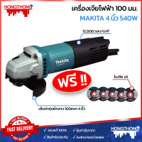 MAKITA M0910B รุ่นใหม่ล่าสุด หินเจียร์ เครื่องเจียร์ไฟฟ้า 4" 540W ของแท้ มีรับประกันศูนย์