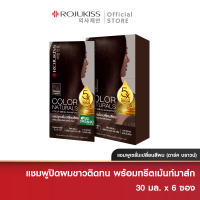 [ยกกล่อง] โรจูคิส คัลเลอร์ เนเชอรัล แชมพู ดาร์ค บราวน์ 30มล. x6 Rojukiss Color Naturals Shampoo Dark Brown 30ml x6 (แชมพูเปลี่ยนสีผม, สีผม, แชมพูปิดผมขาว, ย้อมผม)