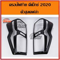 Tail Lamp Cover D-MAX 2020 Tall Body Kevlar