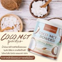 Charmar Coco ชาร์มาร์โคโค่ มะพร้าวสกัดเย็นแบบผง 1แถม1 ซองน้ำมันมะพร้าวสกัดเย็น