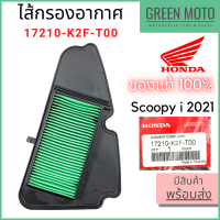 ✅แท้ศูนย์ 100%✅ ไส้กรองอากาศ Honda ฮอนด้า สำหรับ Scoopy ตัวใหม่ ปี 2021 รหัส 17210-K2F-T00