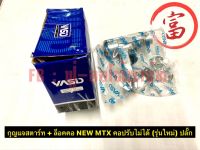 กญแจสตาร์ท+ล๊อกคอ NEW  MTX   คอปรับไม่ได้  ( รุ่นใหม่ )   ปลั๊กเล็ก