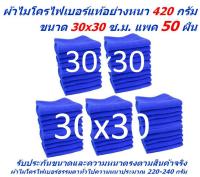 SMC ใหม่ แพ็คใหญ่ 50 ผืน สีน้ำเงิน ผ้าไมโครไฟเบอร์ ชนาด 30*30 ซ.ม. อย่างหนา 420 กรัม  ผ้าเช็ดรถ ผ้าไมโครไฟเบอร์ Microfiber Cleaning Cloth ผ้าเช็ดทำความสะอาด ผ้าเอนกประสงค์ SM-MF-3030 CTC MAIN จากร้าน Smart Choices