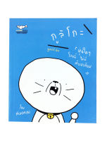 กูลิโกะ หุ่นใดๆ โลกนี้ ไม่มีเทียบเทียม หนังสือ การ์ตูน บันเทิง โดย สเลดทอย [SALMONBOOKS]