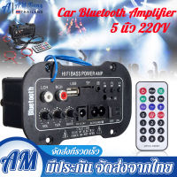 5 นิ้ว 220V Car Bluetooth Amplifier รถบลูทูธไฮไฟ เพาเวอร์แอมป์สเตอริโอ 220 โวลต์เครื่องขยายเสียงดิจิตอล แอมป์ขยายเสียง เพาเวอร์แอมป์