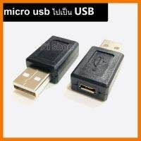 HOT!!ลดราคา หัวแปลง อะแดปเตอร์แปลง จาก Micro USB ไปเป็น USB ( Micro USB Female to USB Male Adapter ) ##ที่ชาร์จ แท็บเล็ต ไร้สาย เสียง หูฟัง เคส Airpodss ลำโพง Wireless Bluetooth โทรศัพท์ USB ปลั๊ก เมาท์ HDMI สายคอมพิวเตอร์