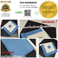 อะไหล่ของแท้ตรงรุ่นจากศูนย์ ถุงเก็บฝุ่นเครื่องดูดฝุ่น SAMSUNG DJ69-00420B  BAG DUST CLOTH;ABS,VT-50,W150,L270,W100*