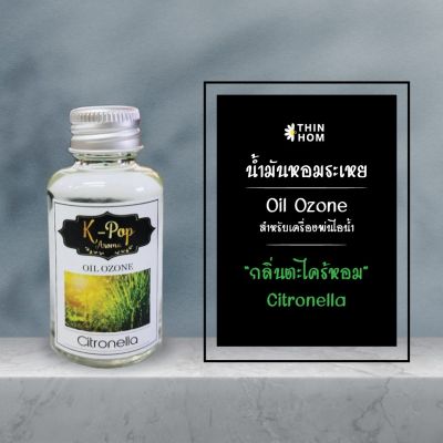 น้ำมันหอมระเหย (Oil ozone) น้ำหอมอโรมา กลิ่นตะไคร้หอม (Citronella) สำหรับเครื่องพ่นไอน้ำ  Humidifier