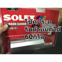 SOLEX โช๊ค โช๊คอัพ โช๊กประตู แบบแผง รับน้ำหนักได้สูงถึ 60กิโลกรัม