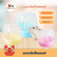 Petaholic (RJ193) Carno ห้องน้ำแฮมเตอร์ ห้องน้ำหนู