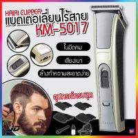 แบตเตอเลี่ยน แบตเตอเลี่ยนไร้สาย แบตเตอเลี่ยนมีสาย ปัตตาเลี่ยนตัดผม KM-5017