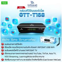 กล่อง Infosat OTT-T168 พร้อมเสาไวไฟ (ดูทีวีผ่านเนท)