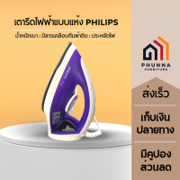 Philips Diva GC122/30 เตารีดแห้ง น้ำหนักเบา ไม่เปลืองแรง รีดเรียบเร็ว